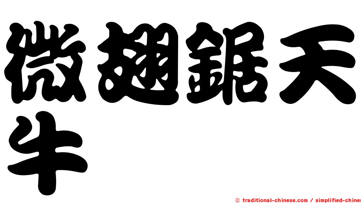 微翅鋸天牛
