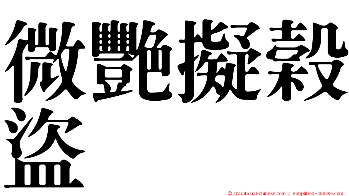 微艷擬榖盜