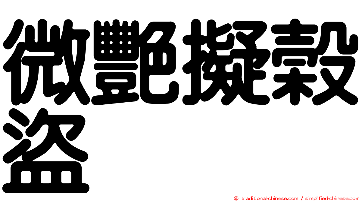 微艷擬榖盜