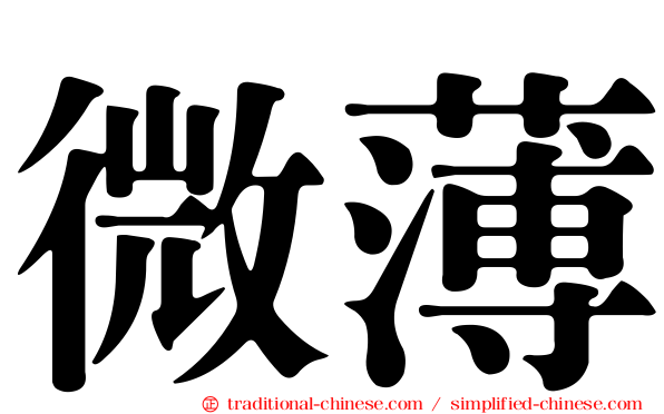微薄