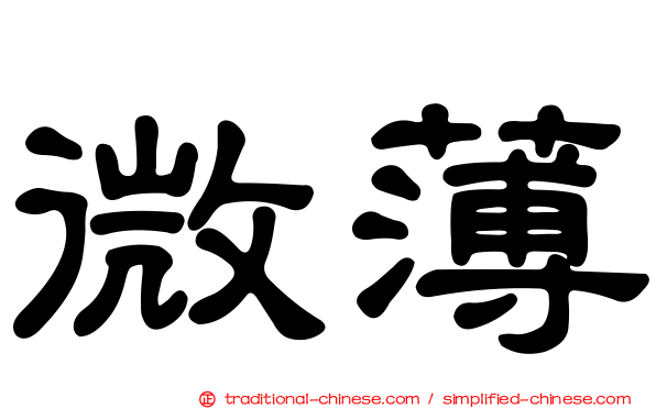 微薄