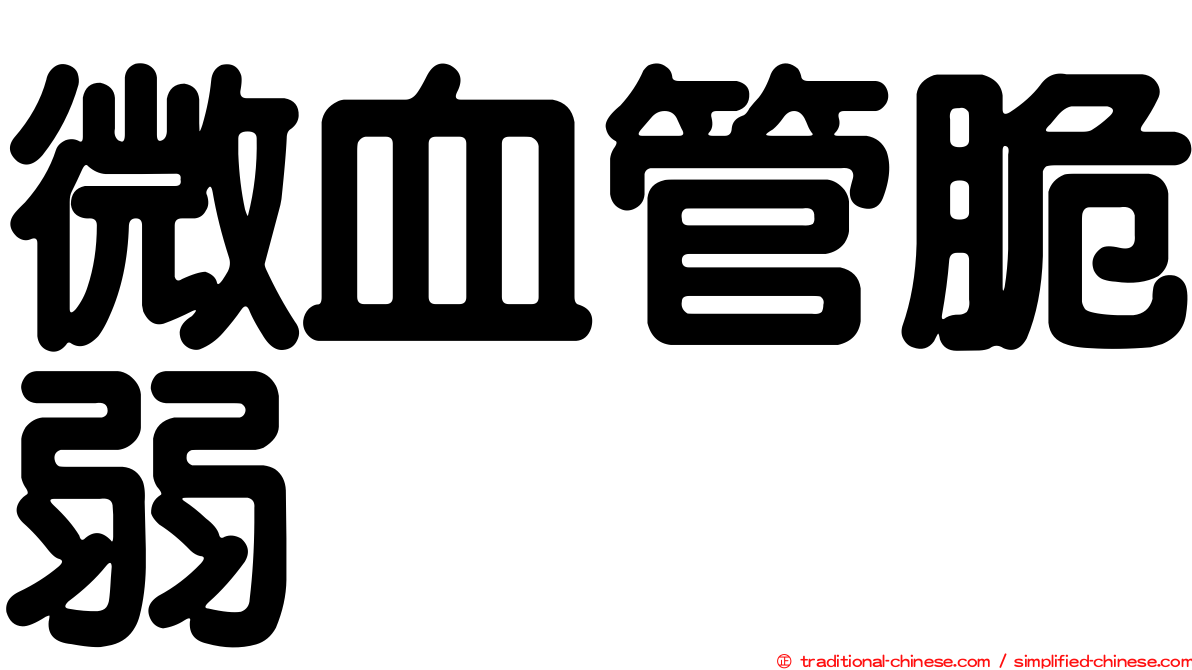 微血管脆弱