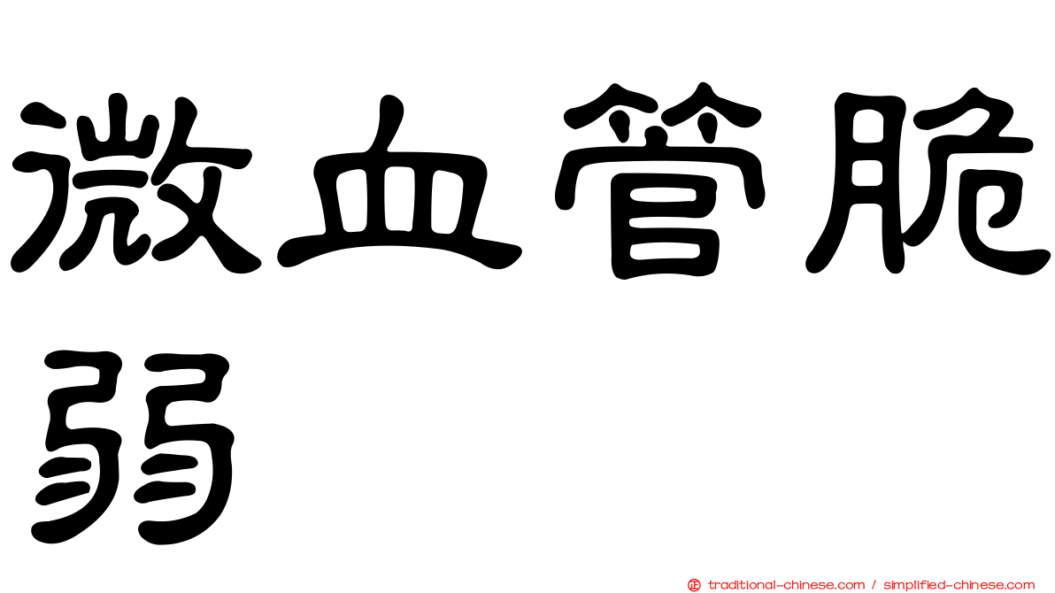 微血管脆弱