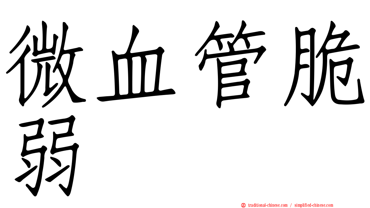 微血管脆弱