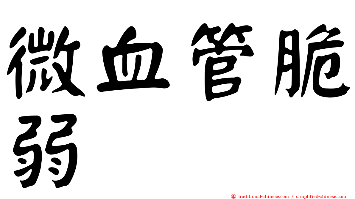 微血管脆弱