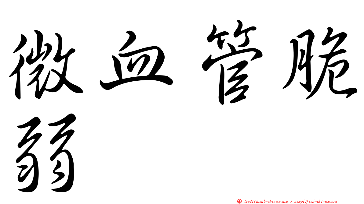 微血管脆弱