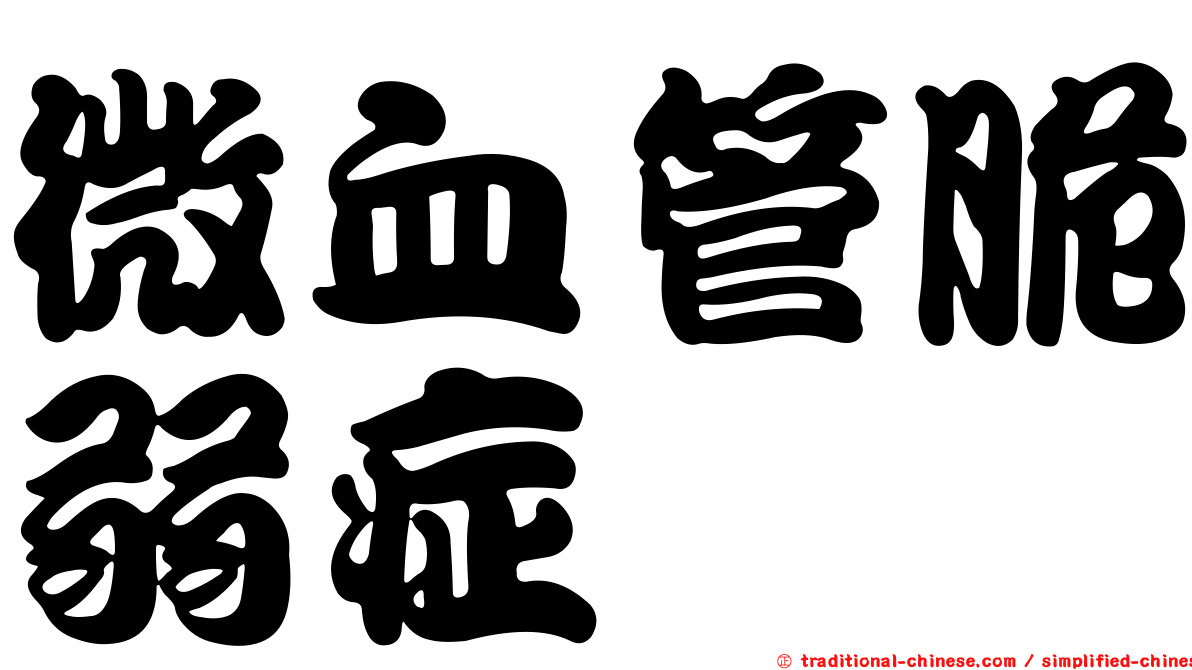 微血管脆弱症