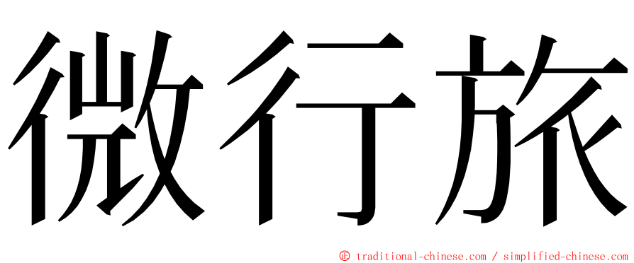 微行旅 ming font