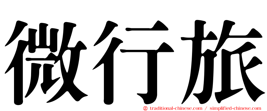 微行旅