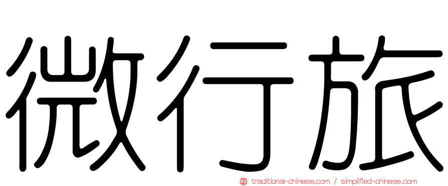 微行旅