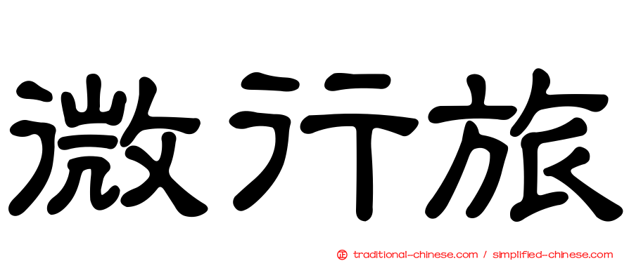 微行旅