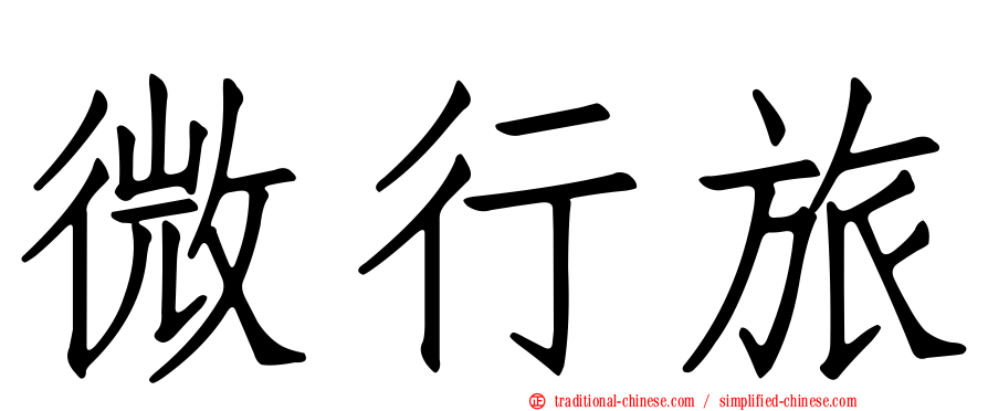微行旅