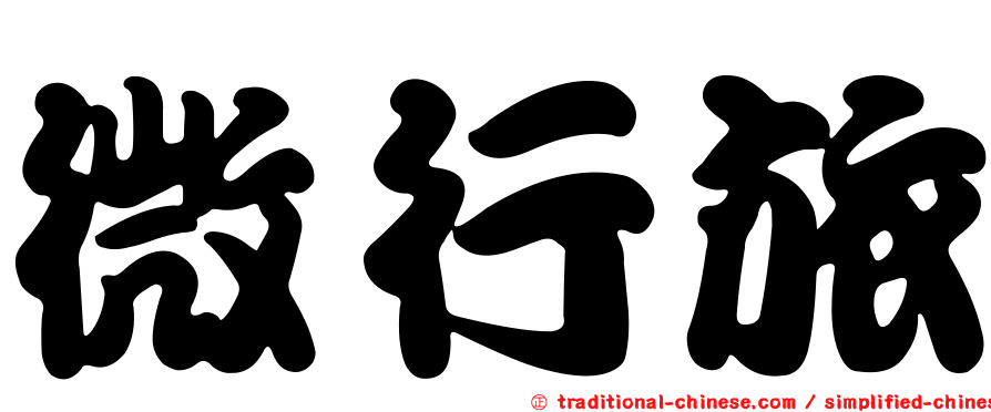 微行旅