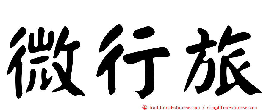 微行旅
