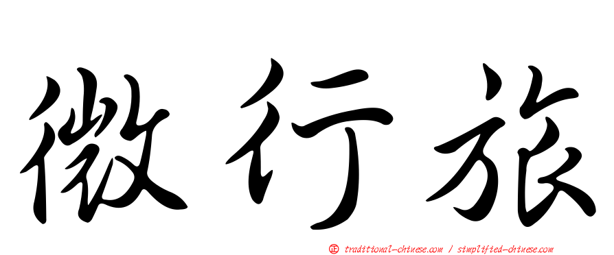 微行旅