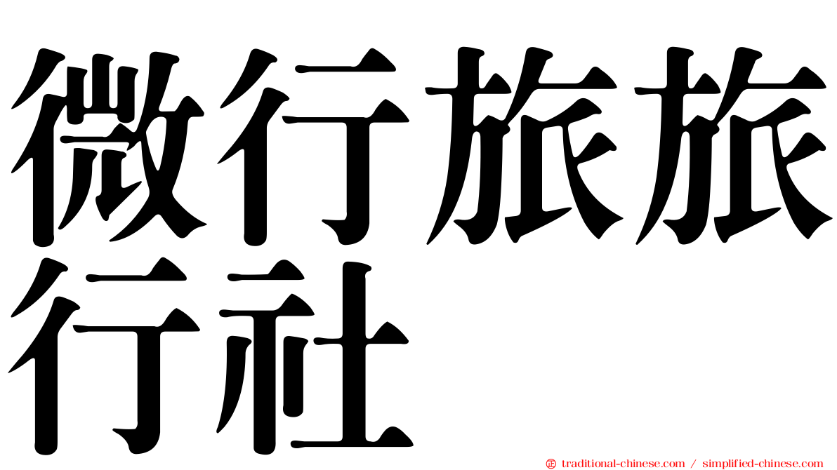 微行旅旅行社