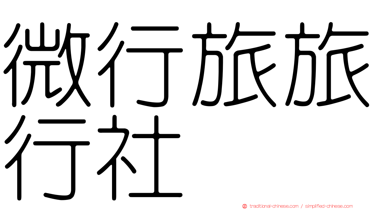 微行旅旅行社