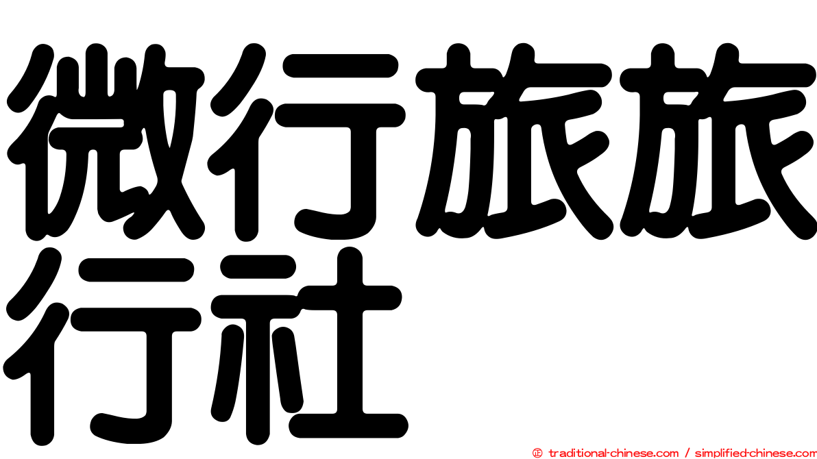 微行旅旅行社