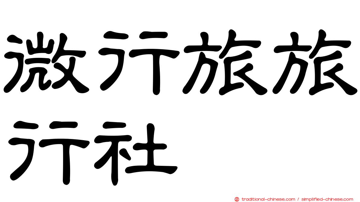 微行旅旅行社
