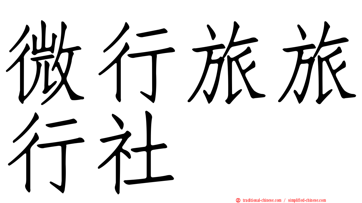 微行旅旅行社