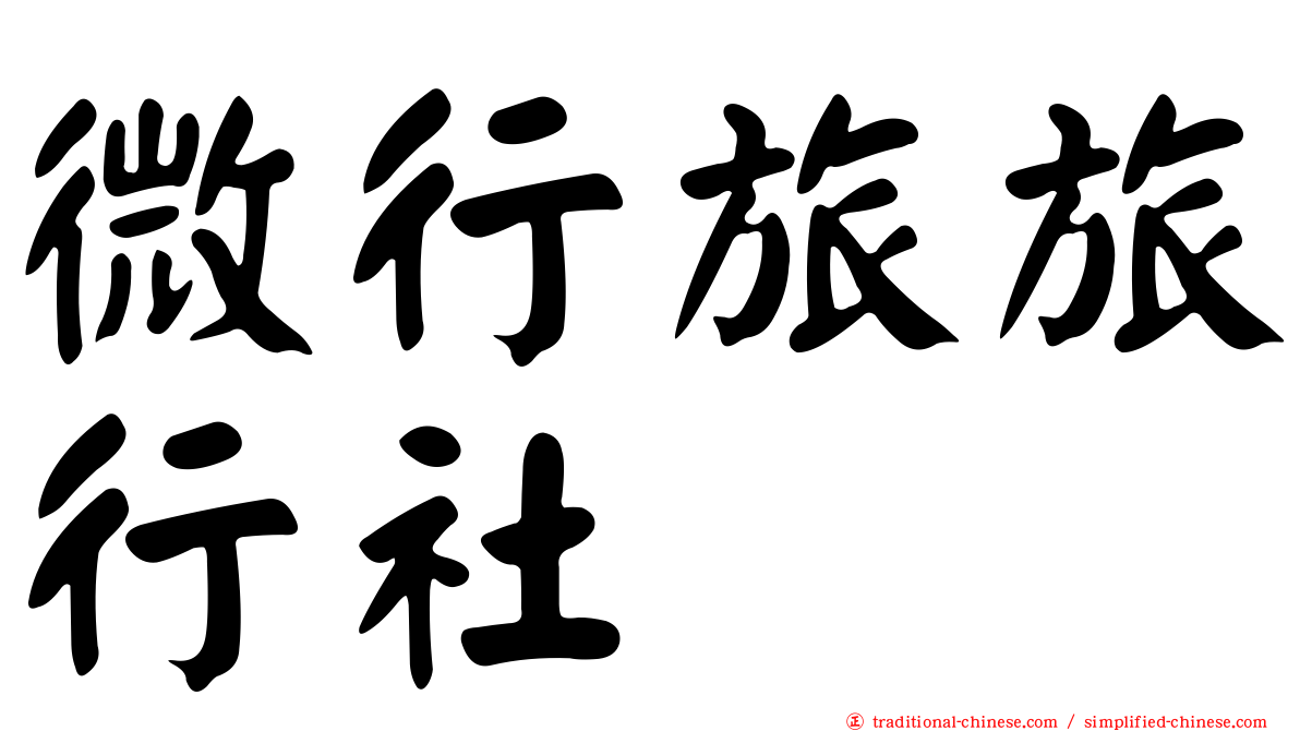 微行旅旅行社