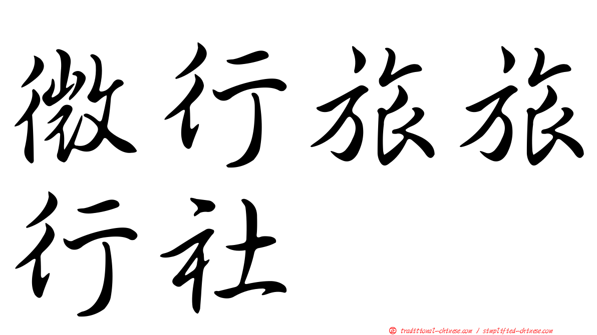微行旅旅行社