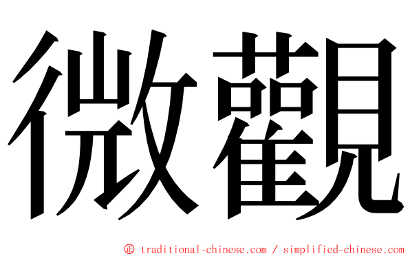 微觀 ming font
