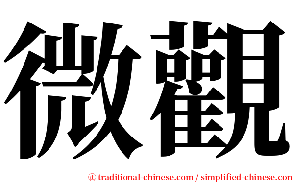 微觀 serif font