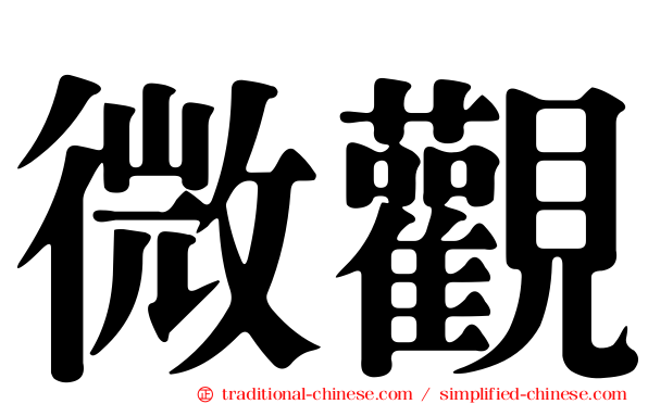 微觀