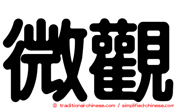 微觀