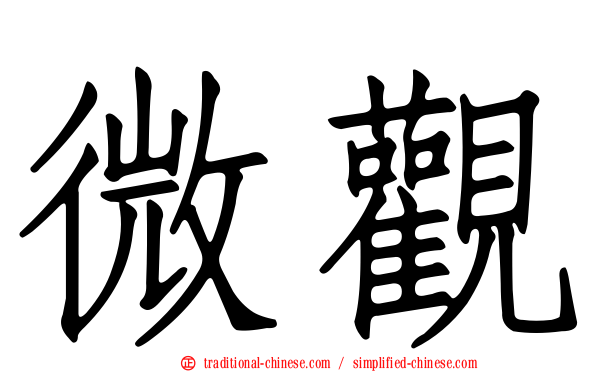 微觀