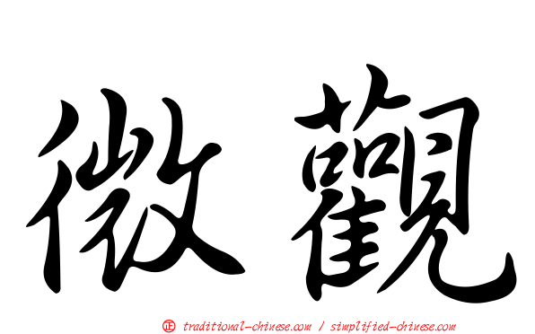 微觀