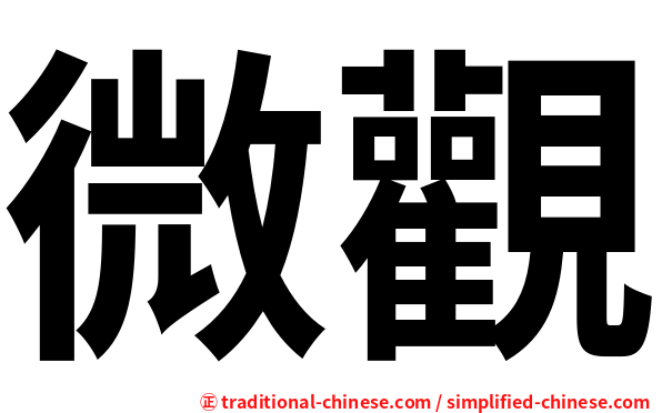 微觀