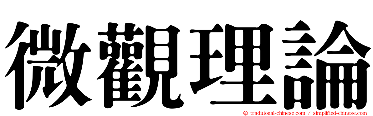 微觀理論