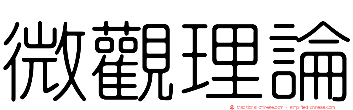 微觀理論
