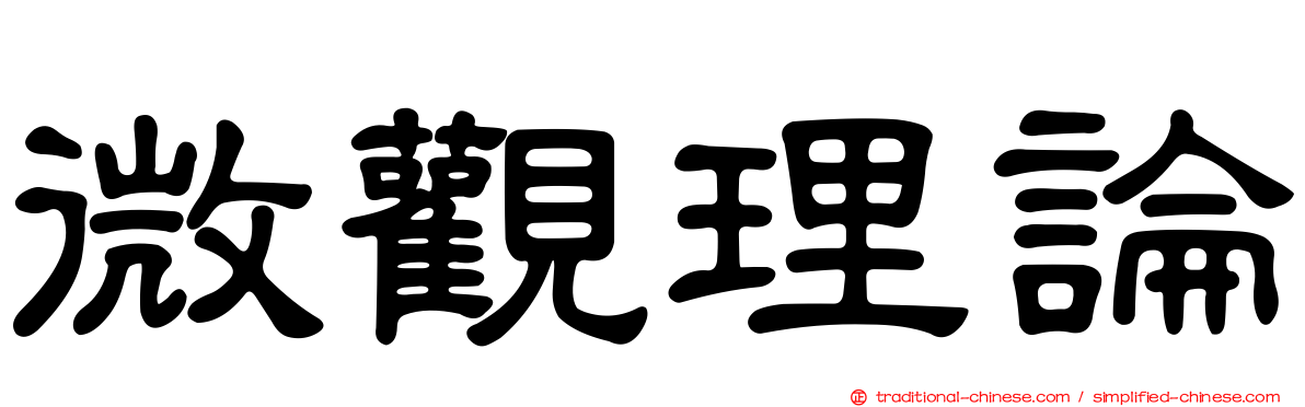 微觀理論