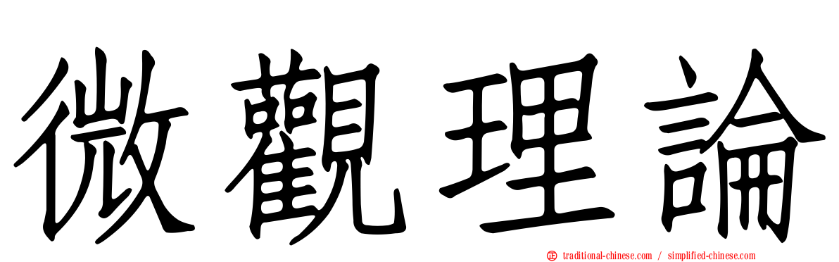 微觀理論