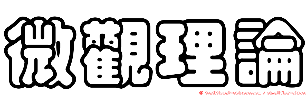微觀理論