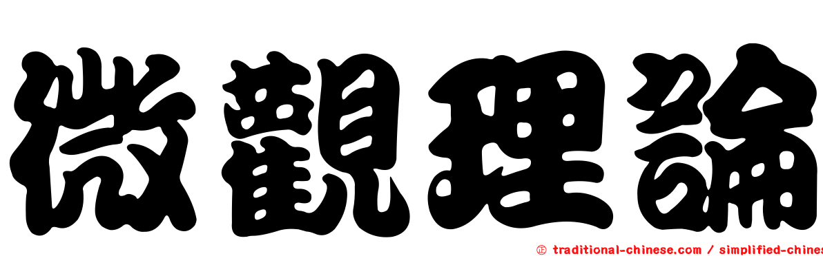 微觀理論