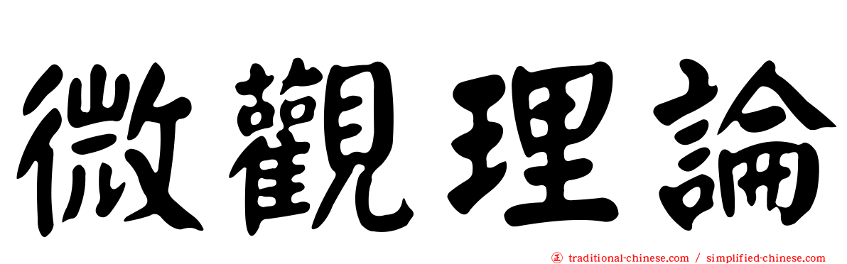 微觀理論