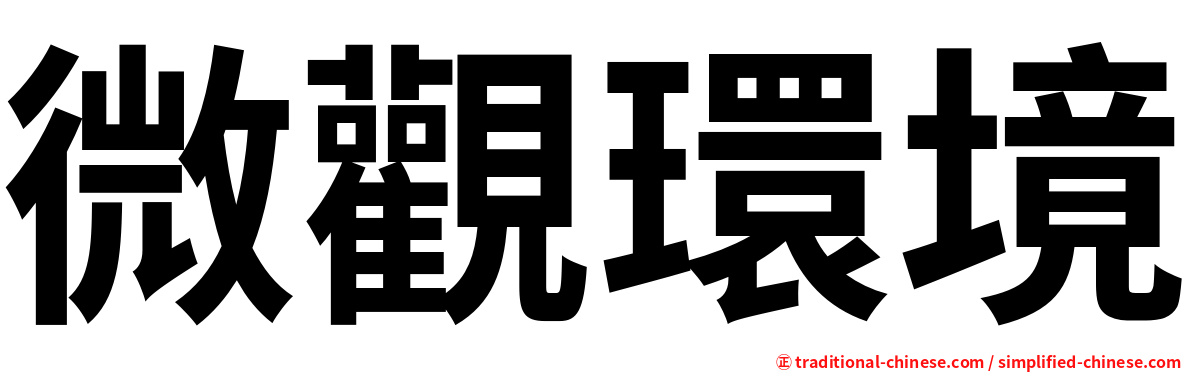 微觀環境