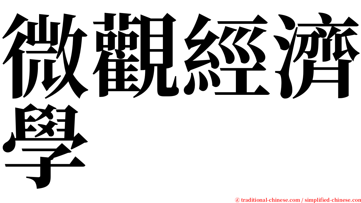 微觀經濟學 serif font