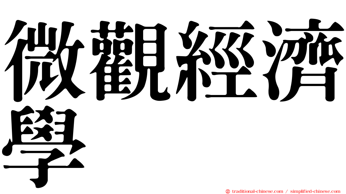 微觀經濟學