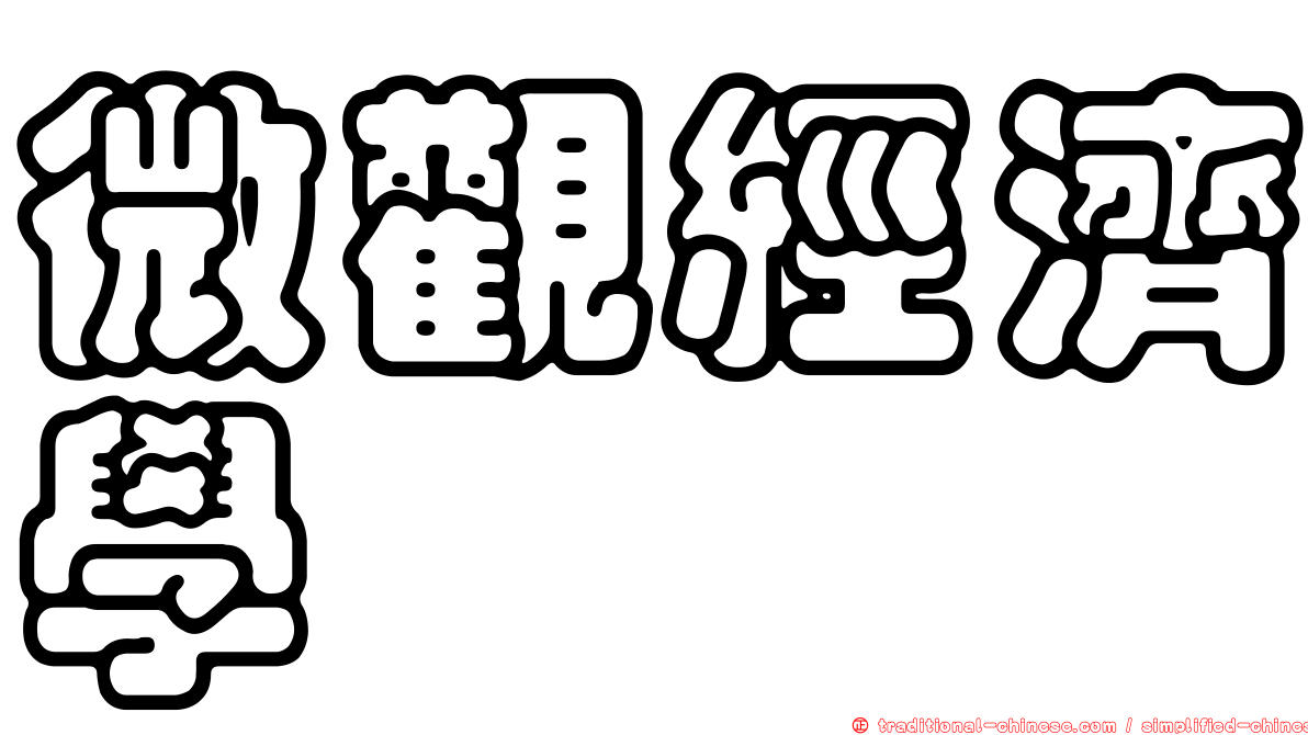 微觀經濟學