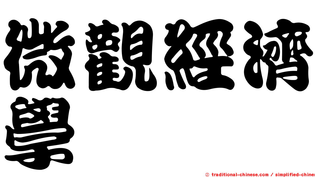 微觀經濟學