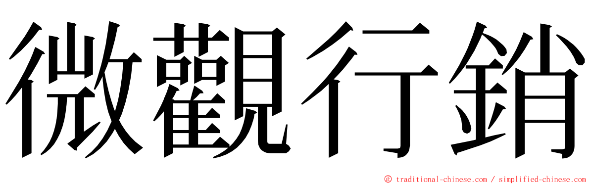 微觀行銷 ming font