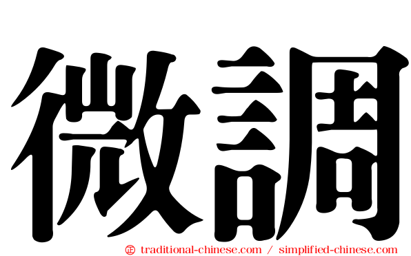 微調