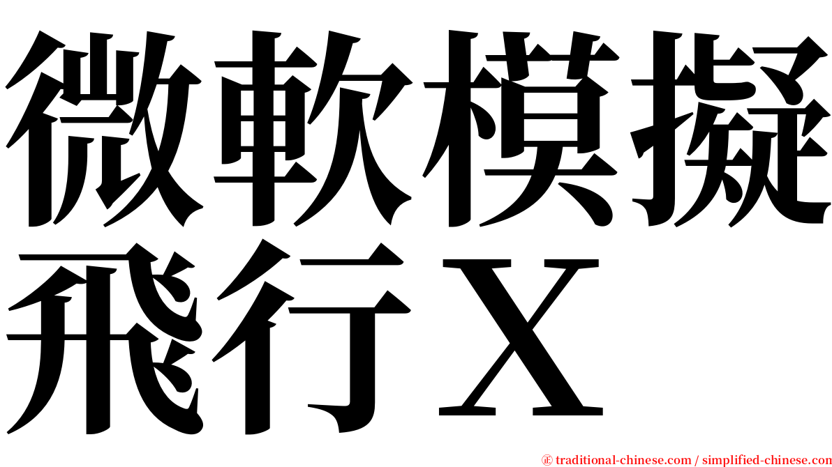 微軟模擬飛行Ｘ serif font