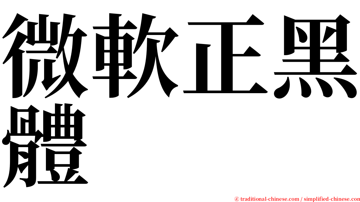 微軟正黑體 serif font