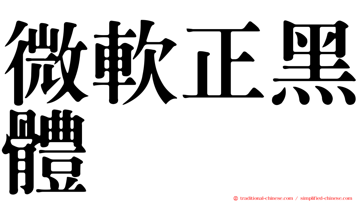 微軟正黑體